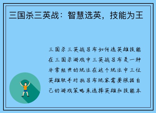 三国杀三英战：智慧选英，技能为王