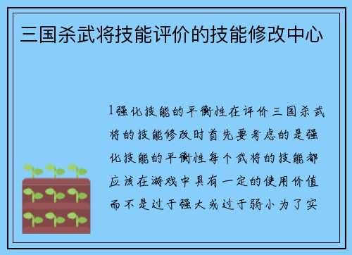三国杀武将技能评价的技能修改中心