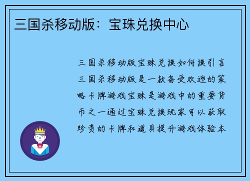 三国杀移动版：宝珠兑换中心
