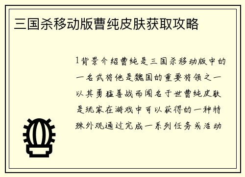 三国杀移动版曹纯皮肤获取攻略