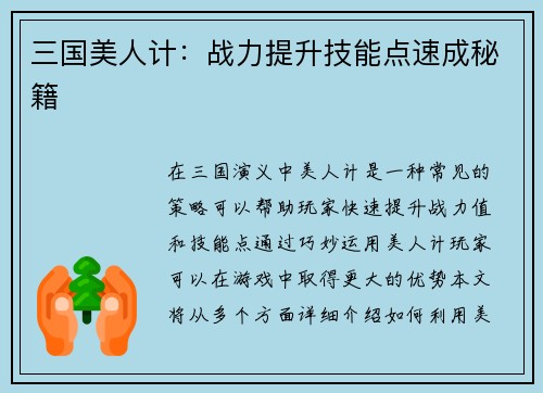 三国美人计：战力提升技能点速成秘籍