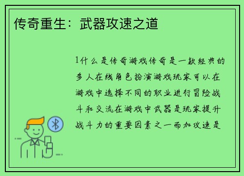 传奇重生：武器攻速之道
