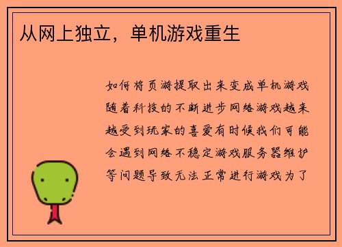 从网上独立，单机游戏重生