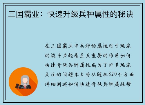三国霸业：快速升级兵种属性的秘诀