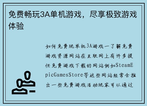 免费畅玩3A单机游戏，尽享极致游戏体验
