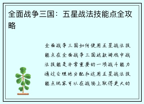 全面战争三国：五星战法技能点全攻略