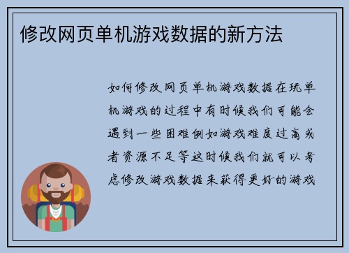 修改网页单机游戏数据的新方法