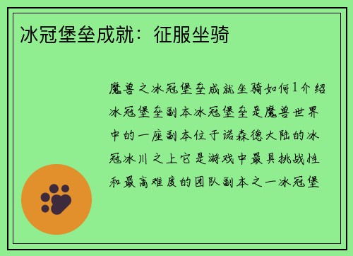 冰冠堡垒成就：征服坐骑