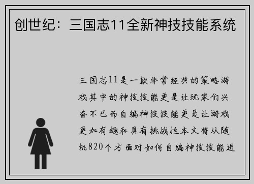 创世纪：三国志11全新神技技能系统