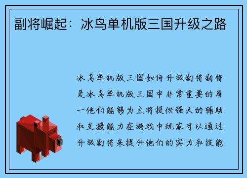 副将崛起：冰鸟单机版三国升级之路