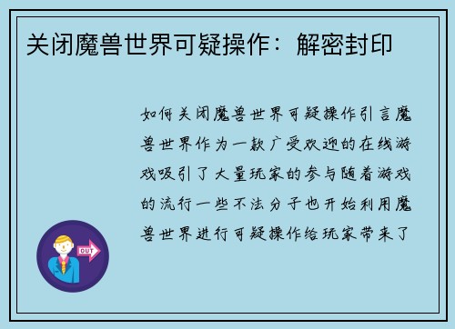关闭魔兽世界可疑操作：解密封印