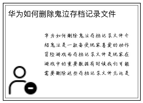 华为如何删除鬼泣存档记录文件