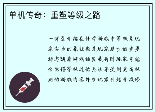 单机传奇：重塑等级之路