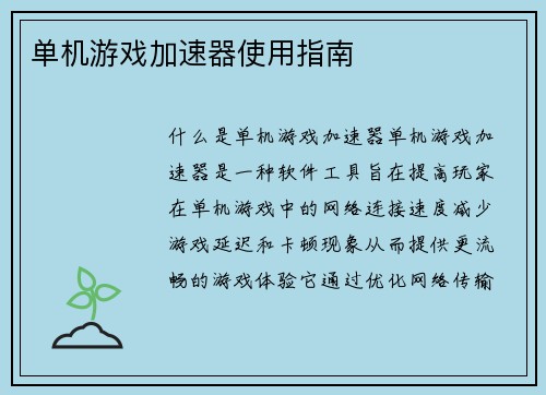 单机游戏加速器使用指南