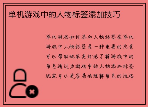 单机游戏中的人物标签添加技巧